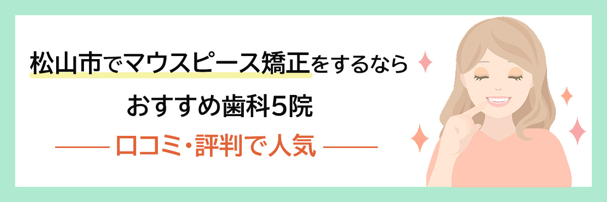 松山市でマウスピース矯正をするならおすすめ歯科5院｜口コミ・評判で人気